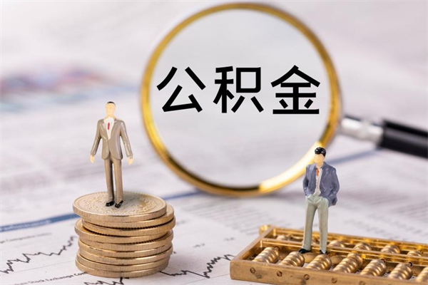 沧县离职公积金帮取（离职人员取公积金）