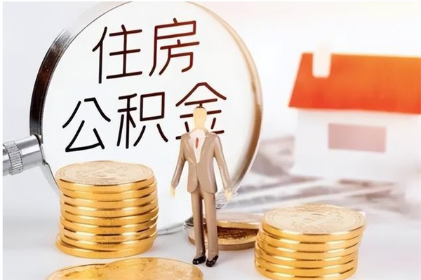 沧县离职后怎么提出公积金（离职了如何提取住房公积金里的钱）