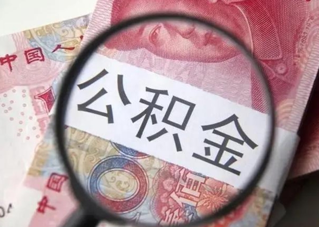 沧县怎么领取个人公积金（怎么领公积金?）