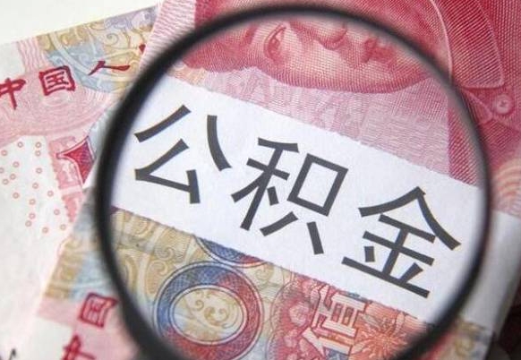 沧县公积金取要求（公积金取款条件）