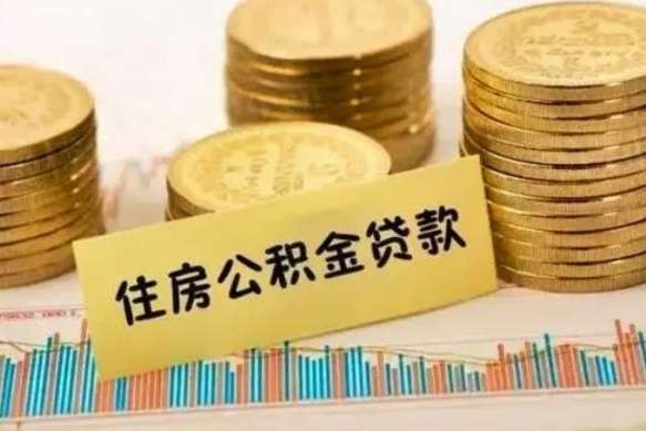 沧县公积金离开帮取（公积金离职取）