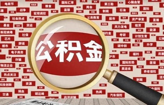 沧县代提出公积金（代提公积金犯法吗）