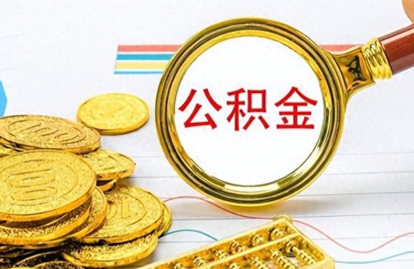 沧县公积金封存了怎么线上取出来（公积金封存后如何网上提取）